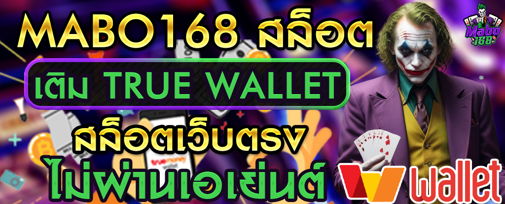 MABO168 สล็อต เติม TRUE WALLET สล็อตเว็บตรง ไม่ผ่านเอเย่นต์