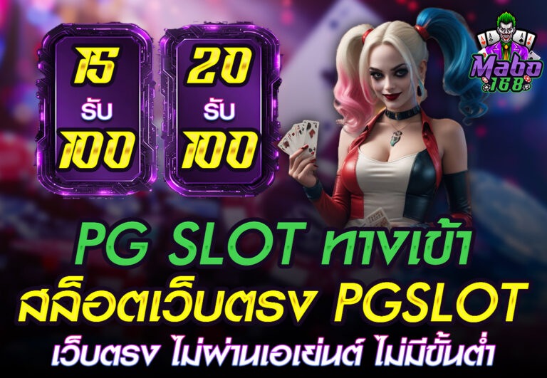 PG SLOT ทางเข้า