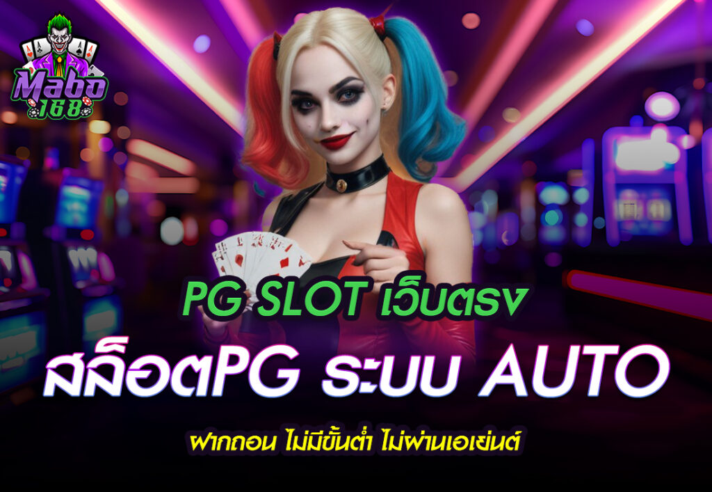 PG SLOT เว็บตรง