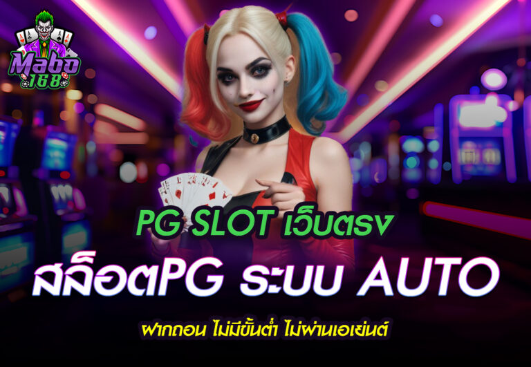 PG SLOT เว็บตรง