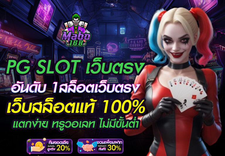 PG SLOT เว็บตรง อันดับ 1
