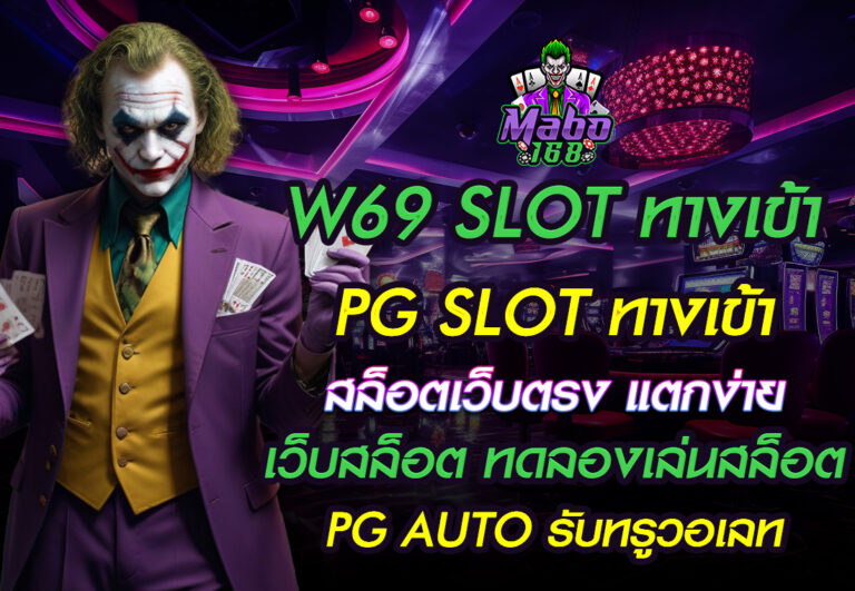 W69 SLOT ทางเข้า
