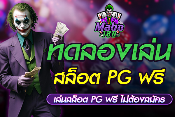 ทดลองเล่นสล็อต pg ฟรี