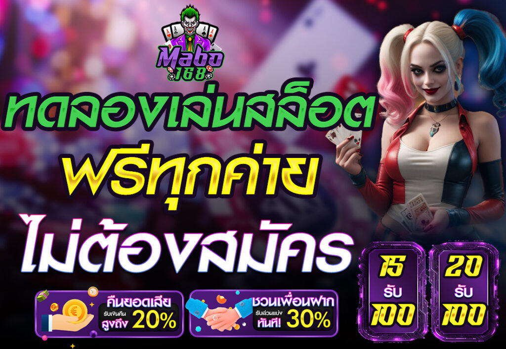ทดลองเล่นสล็อตฟรีทุกค่ายไม่ต้องสมัคร