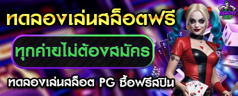 ทดลองเล่นสล็อตฟรีทุกค่ายไม่ต้องสมัคร