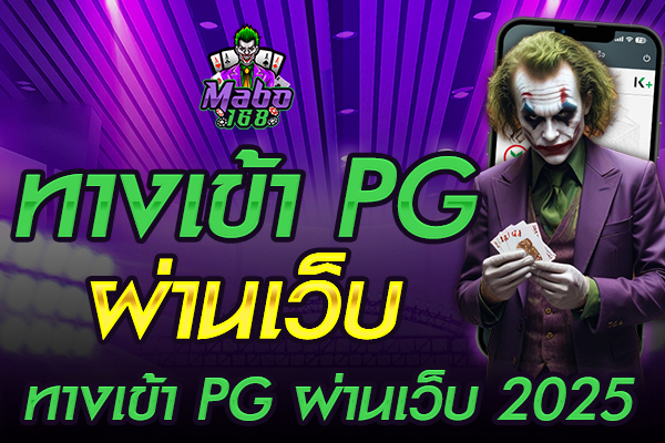 ทางเข้า pg ผ่านเว็บ