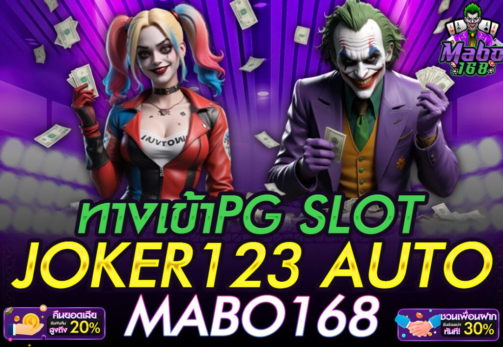 ทางเข้าpg slot joker123 auto MABO168