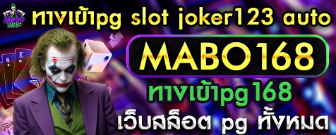 ทางเข้าpg slot joker123 auto MABO168