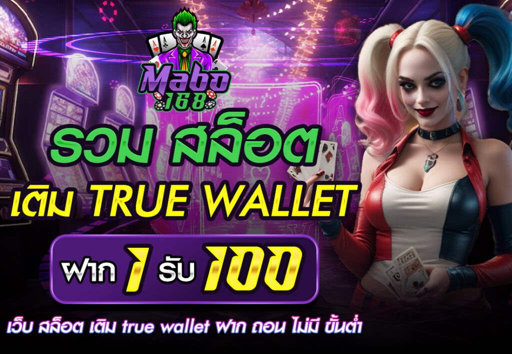 รวม สล็อต เติม true wallet ฝาก 1 รับ 100
