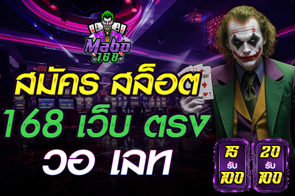สมัคร สล็อต 168 เว็บ ตรง วอ เลท