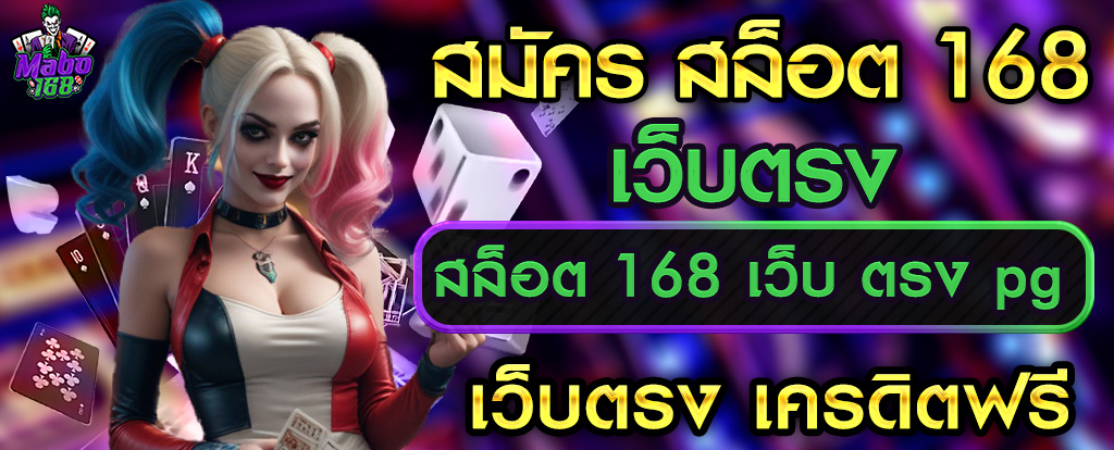 สมัครสล็อต 168 เว็บตรง pg วอ เลท