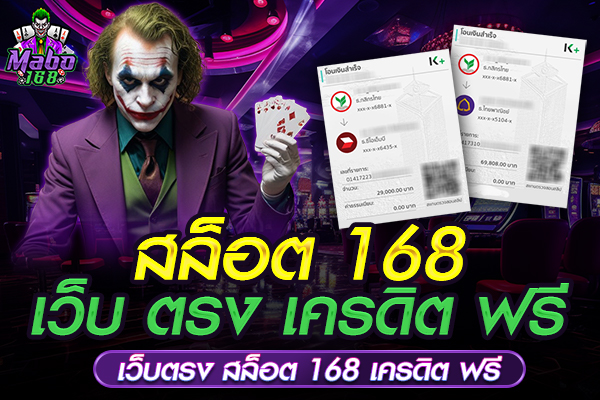 สล็อต 168 เว็บ ตรง เครดิต ฟรี
