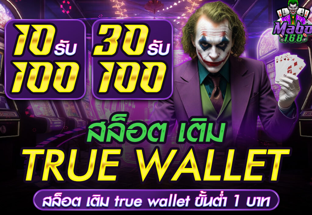 สล็อต เติม TRUE WALLET