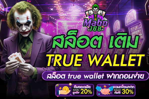 สล็อต เติม true wallet