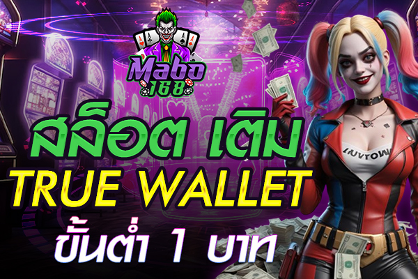 สล็อต เติม true wallet ขั้นต่ํา 1 บาท