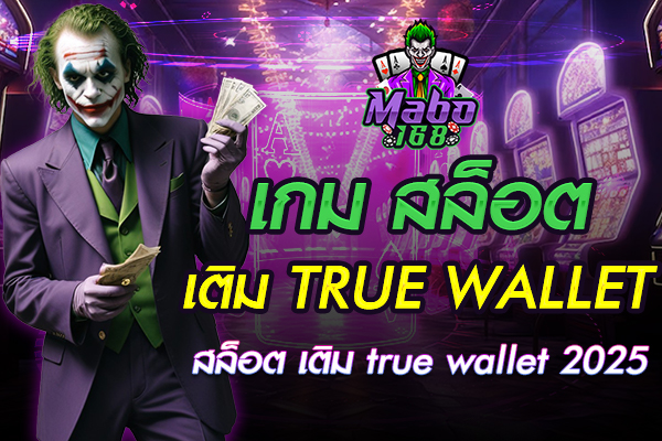 เกม สล็อต เติม true wallet
