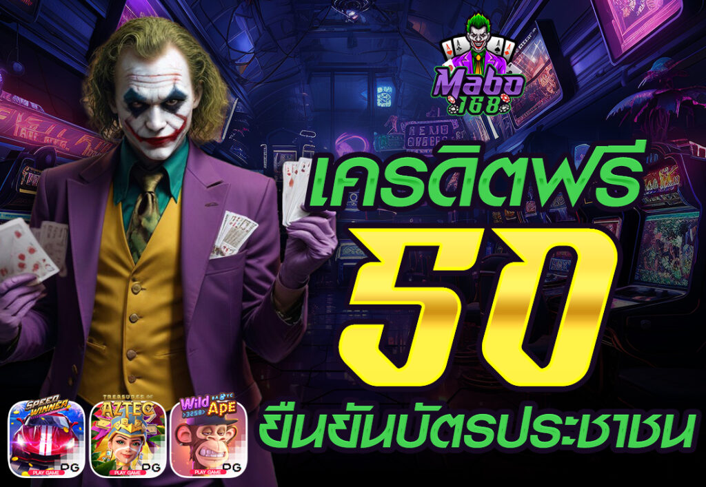 เครดิตฟรี 50 ยืนยันบัตรประชาชน