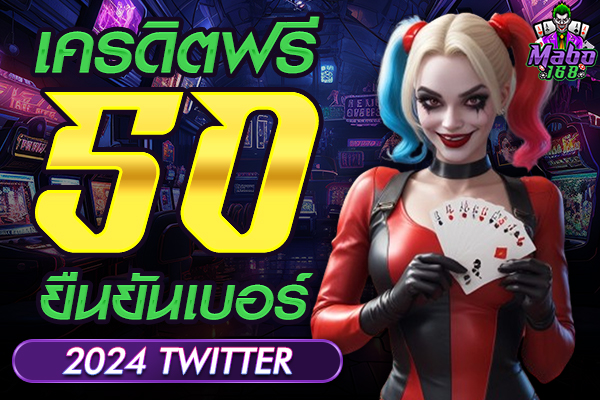เครดิตฟรี 50 ยืนยันเบอร์ 2024 twitter
