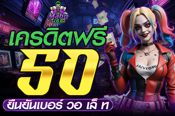เครดิตฟรี 50 ยืนยันเบอร์ วอ เล็ ท