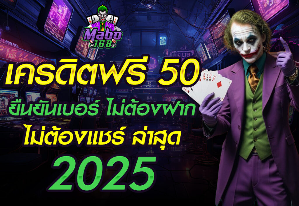 เครดิตฟรี 50 ยืนยันเบอร์ ไม่ต้องฝาก ไม่ต้องแชร์ ล่าสุด 2025