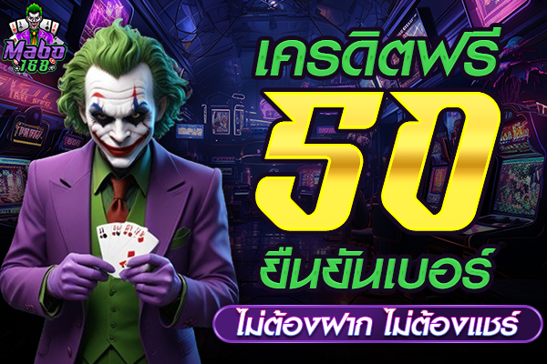 เครดิตฟรี 50 ยืนยันเบอร์ ไม่ต้องฝาก ไม่ต้องแชร์