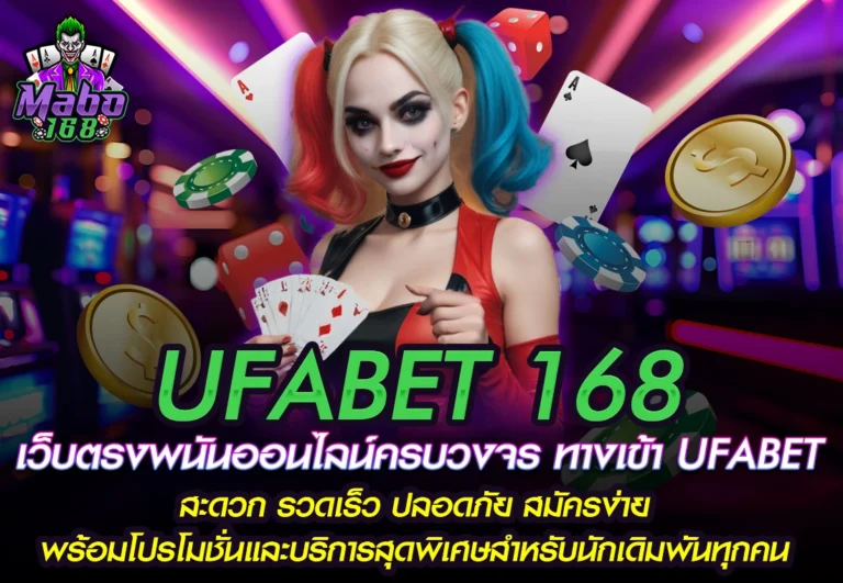 MABO168 UFABET 168 เว็บต...ัครง่าย พร้อมโปรโมชั่น.webp