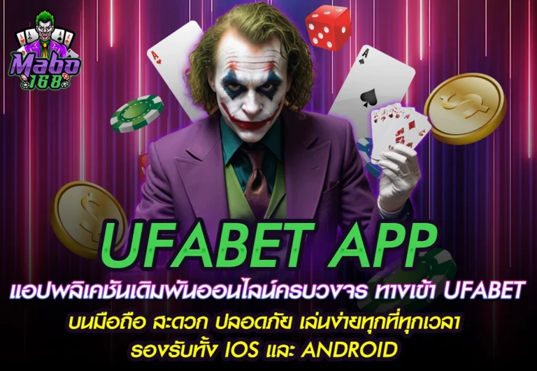 MABO168 UFABET APP แอปพล...ลอดภัย เล่นง่ายทุกที่ท.webp