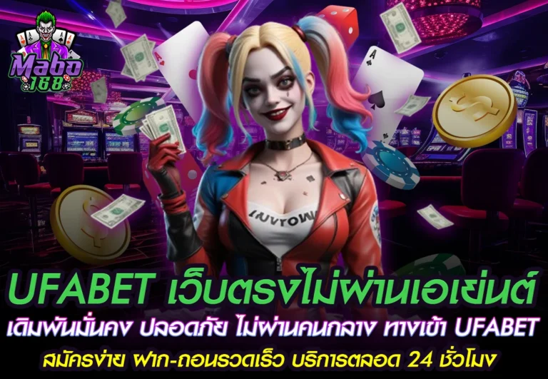 MABO168 UFABET เว็บตรงไม...UFABET สมัครง่าย ฝาก-ถ.webp