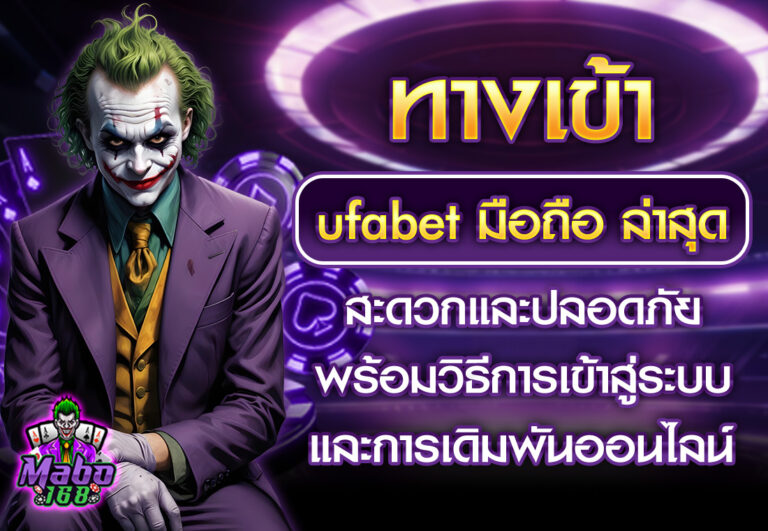 ทางเข้า UFABET มือถือ