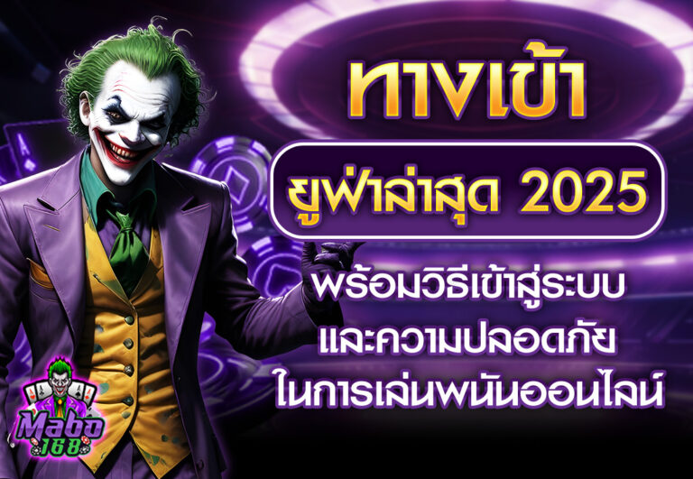 ทางเข้ายูฟ่าล่าสุด 2025 พร้อมวิธีเข้าสู่ระบบและความปลอดภัยในการเล่นพนันออนไลน์