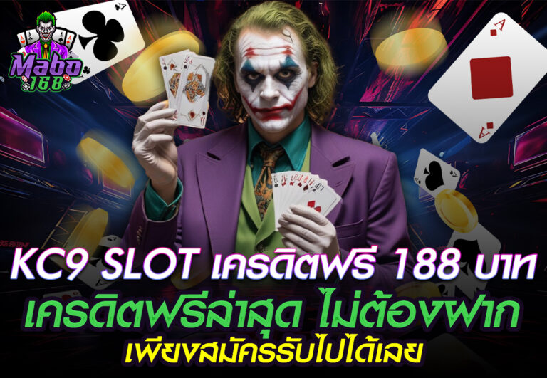 MABO168 KC9 SLOT เครดิตฟรี 188 บาท