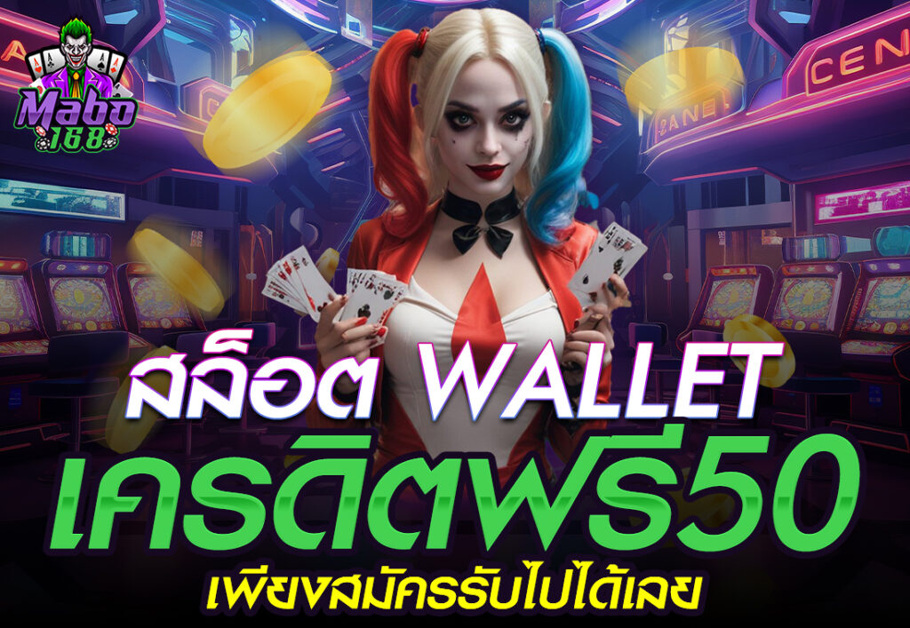 สล็อต wallet เครดิตฟรี50