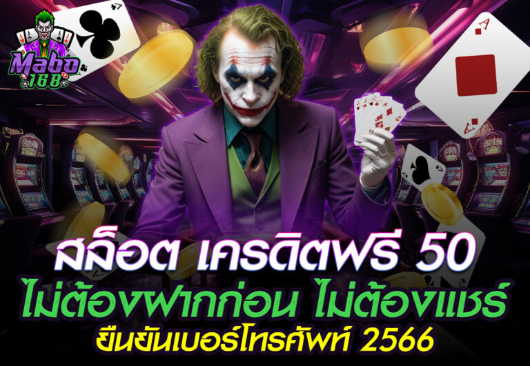 MABO168 สล็อต เครดิตฟรี 50 ไม่ต้องฝากก่อน ไม่ต้องแชร์ ยืนยันเบอร์โทรศัพท์ 2566