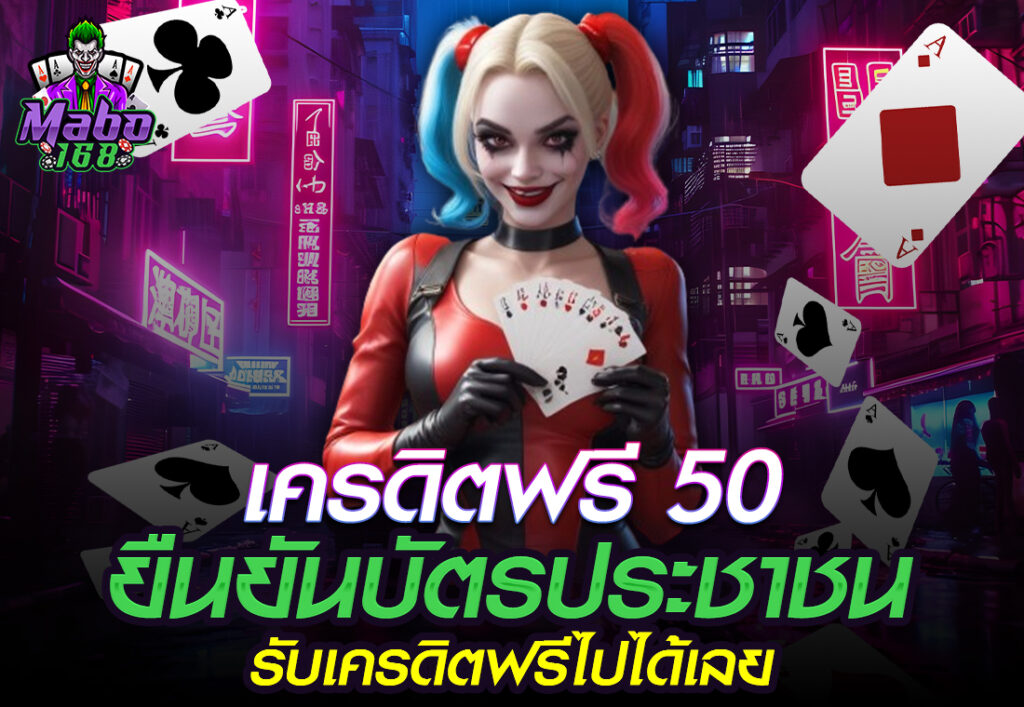 เครดิตฟรี 50 ยืนยันบัตรประชาชน
