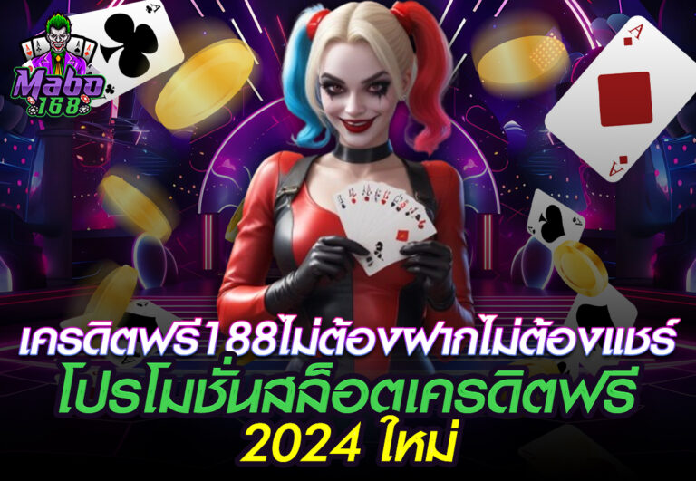 เครดิตฟรี188ไม่ต้องฝากไม่ต้องแชร์
