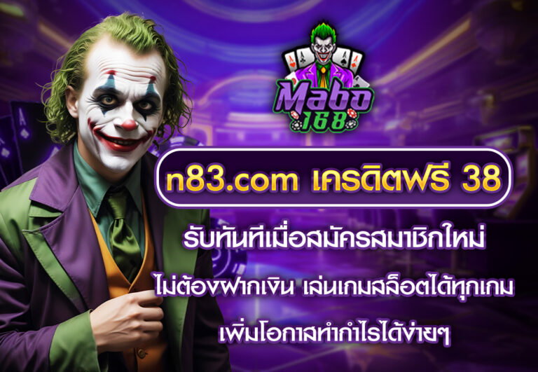 mabo n83.com เครดิตฟรี 38