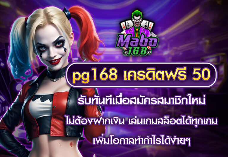 mabo pg168 เครดิตฟรี 50