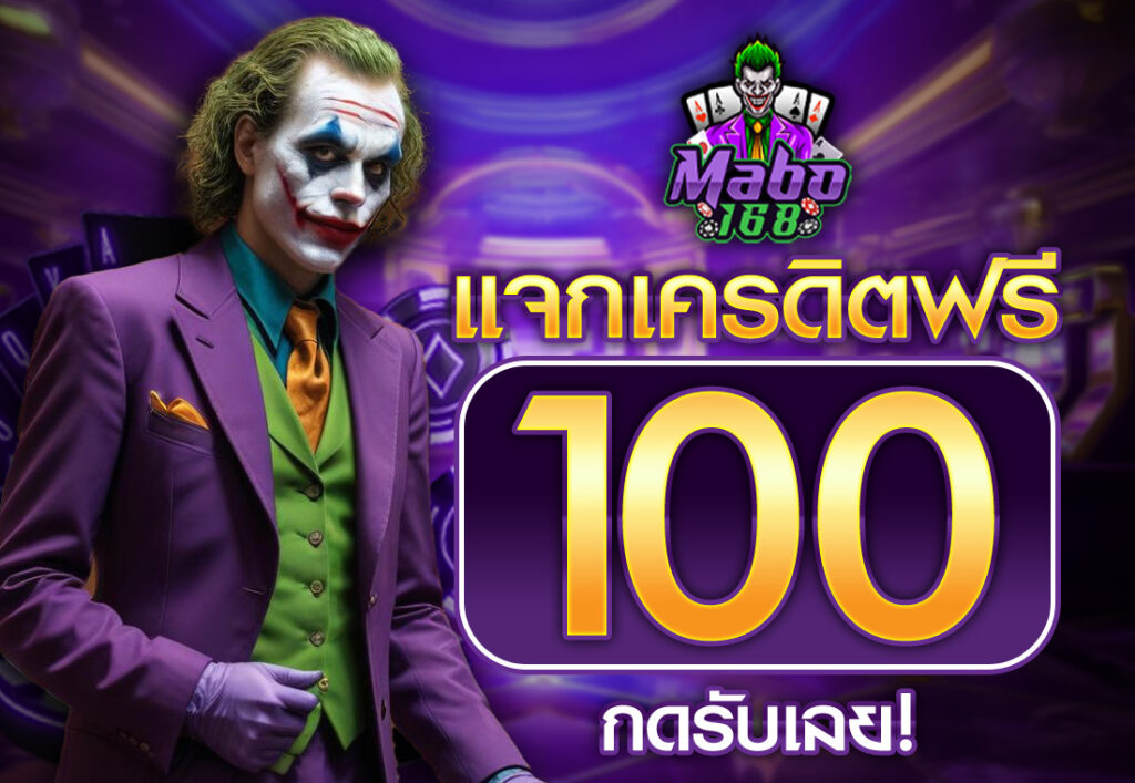 mabo เครดิตฟรี 100