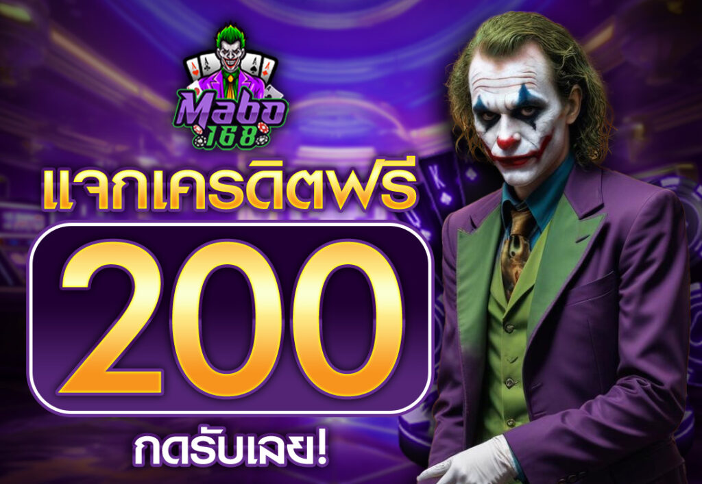 mabo เครดิตฟรี 200