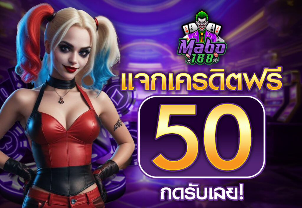 mabo เครดิตฟรี50