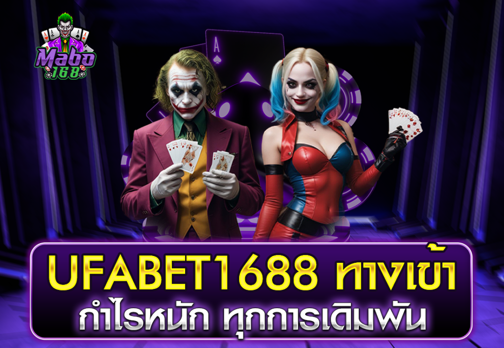 UFABET1688 ทางเข้า