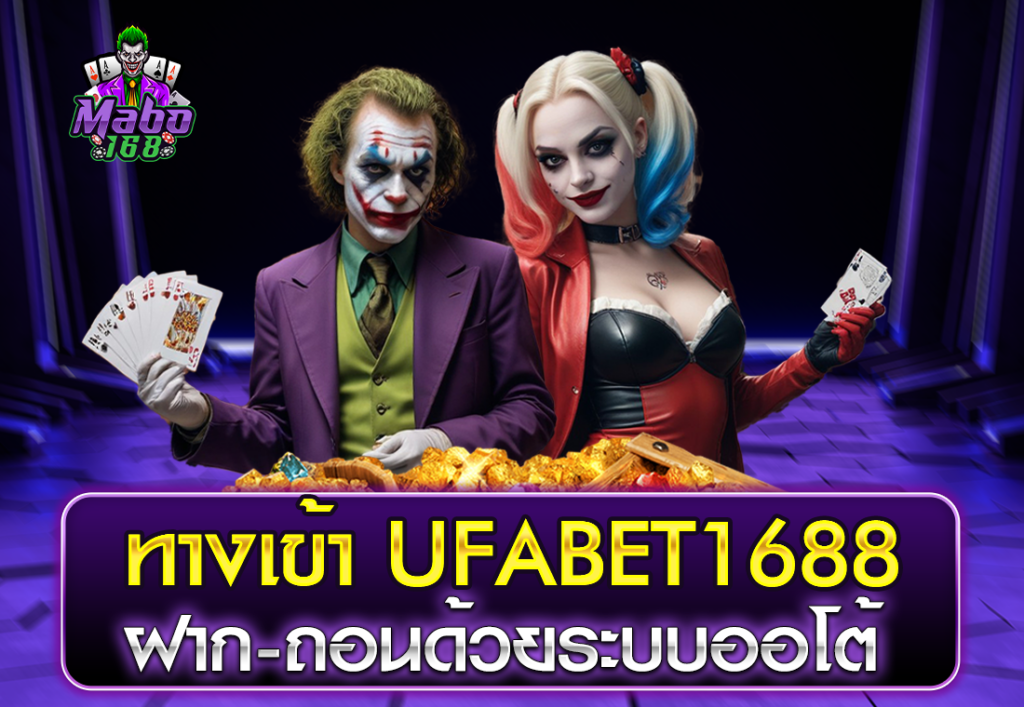 ทางเข้า UFABET1688