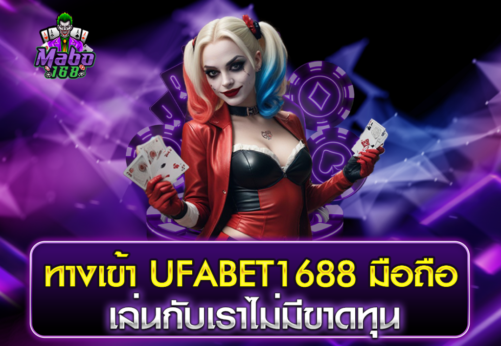 ทางเข้า UFABET1688 มือถือ