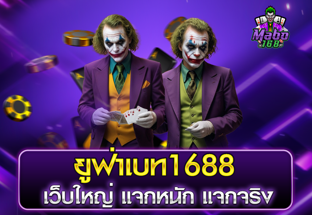 ยูฟ่าเบท1688