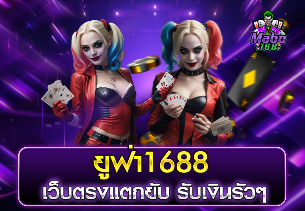 ยูฟ่า1688