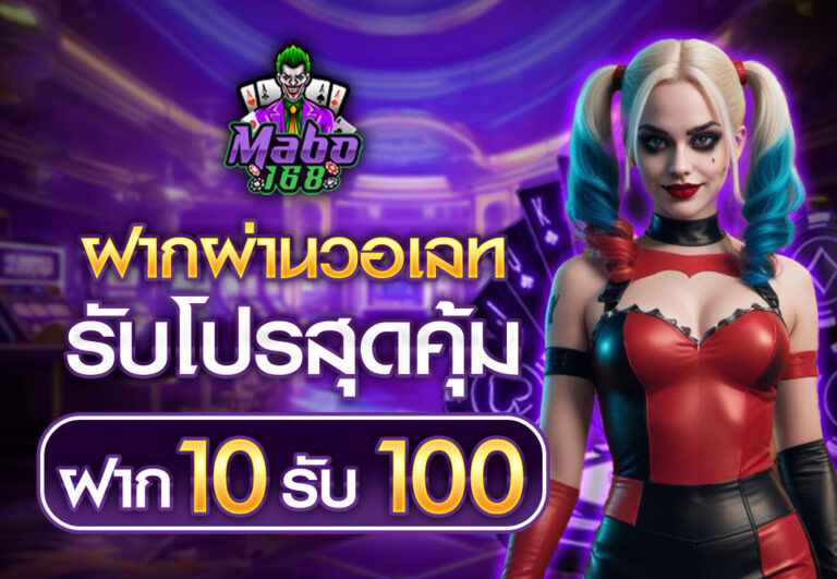 mabo_ฝากผ่านวอเลท