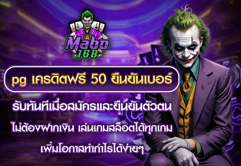mabopg เครดิตฟรี 50 ยืนยันเบอร์