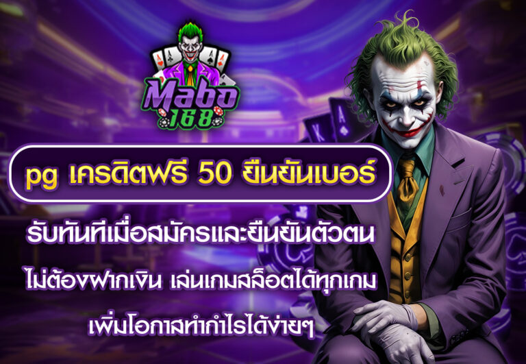 mabopg เครดิตฟรี 50 ยืนยันเบอร์