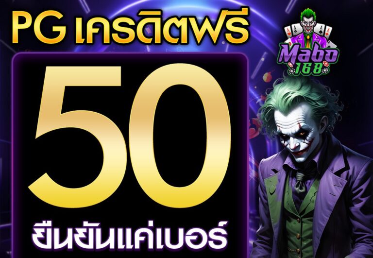 pg เครดิตฟรี 50 ยืนยันเบอร์