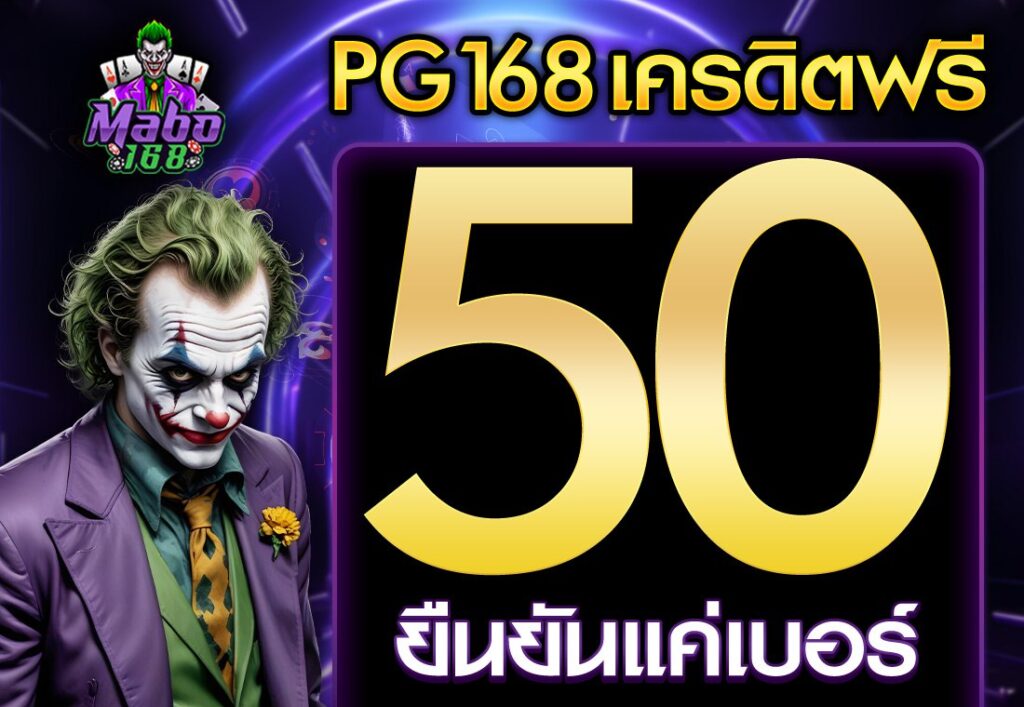 pg168 เครดิตฟรี 50 ยืนยันเบอร์